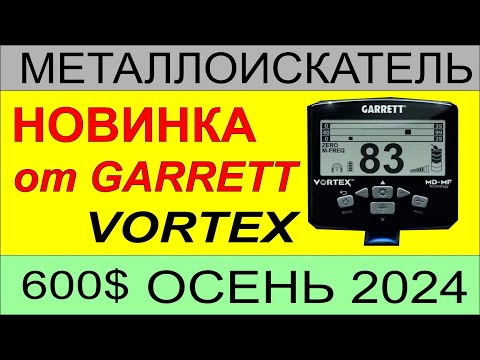 Видео: Металлоискатель НОВИНКА 24г GARRETT VORTEX гаррет вихрь