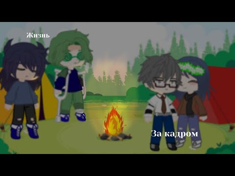 Видео: {жизнь за кадром||√3||}