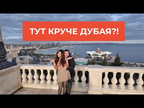 Видео: 4К. ЗАХВАТЫВАЮЩИЙ Баку: Самое инстаграмное место, которое вы обязаны увидеть!