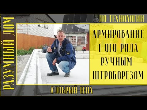 Видео: 8. Армирование первого ряда газобетонной кладки по технологии ручным способом