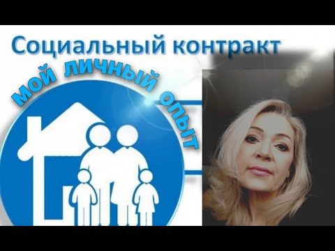 Видео: Социальный контракт/мой личный опыт/самозанятость #соцконтракт #социальныйконтракт