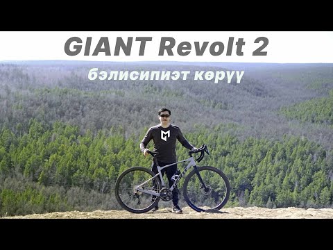 Видео: 🚴🏼 GIANT REVOLT 2 (2021) - мин саҥа бэлисипиэтим