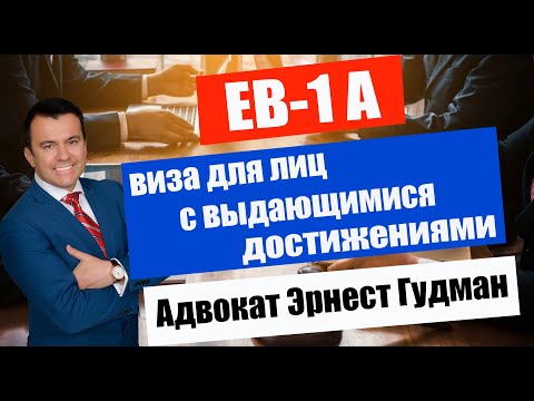 Видео: Грин-Карта для лиц с выдающимися достижениями в различных сферах (EB1-A)
