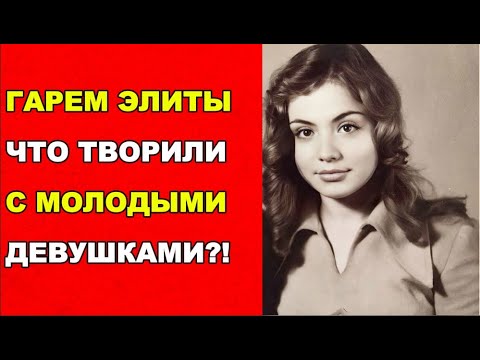Видео: ГАРЕМ ЭЛИТЫ: ЧТО ТВОРИЛИ С ОБЫЧНЫМИ ДЕВУШКАМИ?