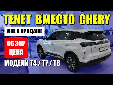 Видео: Модели TENET (T4/T7/T8) вместо CHERY появились в продаже. Обзор и цены.