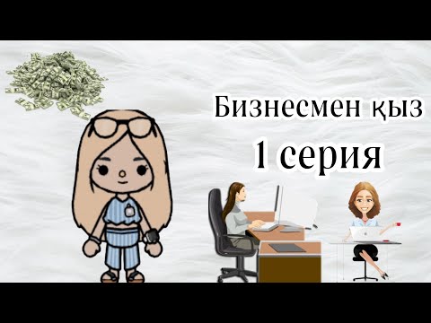 Видео: Бизнесмен қыз/ 1 серия/ Гули тока.