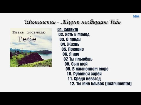 Видео: Шиманские -  Жизнь посвящаю Тебе - 2004 г.  | JGM