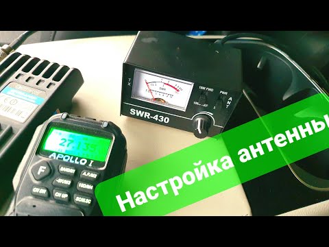 Видео: Настройка CB антенны по SWR-430