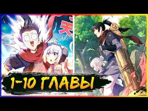 Видео: Я пережил 999 бедствий [1-10 главы] | Манга с озвучкой