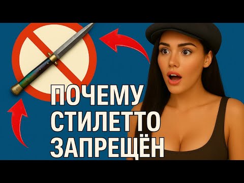 Видео: Почему Нож Стилетто ЗАПРЕТИЛИ НАВСЕГДА