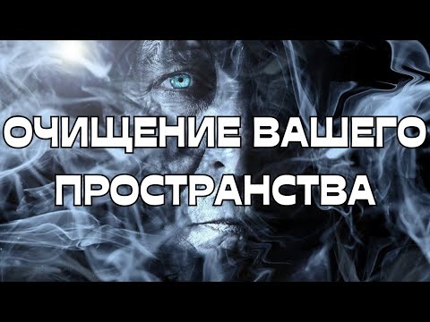 Видео: 🔥ОЧИЩЕНИЕ ВАШЕГО ПРОСТРАНСТВА🔥🌪️☄️