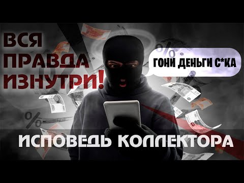 Видео: КОЛЛЕКТОР. МОЙ ОПЫТ. АДСКАЯ РАБОТА.