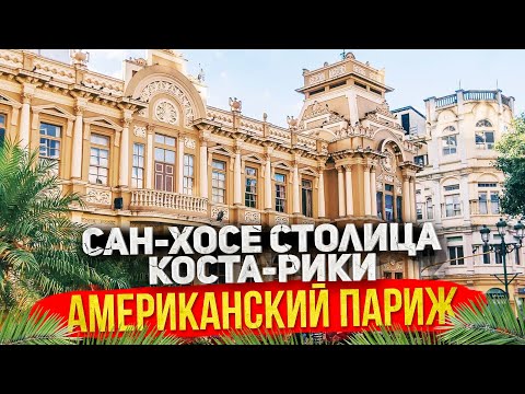 Видео: Коста-Рика #2: Столица г. Сан-Хосе. Орел и решка это не показали. Coronado, San Jose, Costa Rica