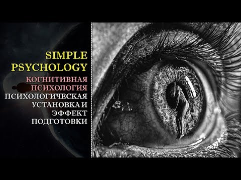 Видео: Когнитивная психология бессознательного #69. Психологическая установка и эффект подготовки.