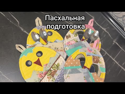 Видео: Пасхальные прихватки " Цыплята". МК по пошиву, без обработки края косой бейкой.