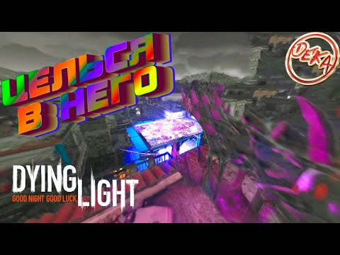 Видео: Dying Light - Целься в него и плюй