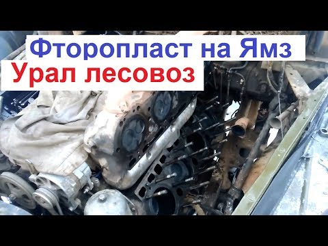 Видео: Ямз-238 Прогар прокладок гбц Ставлю Фторопласт