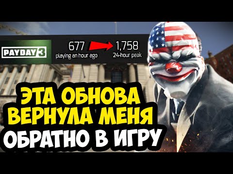 Видео: ЭТО ОБНОВЛЕНИЕ ОЖИВИЛО PAYDAY 3 - ПЕРВЫЙ МИРОВОЙ БАНК ВЕРНУЛСЯ! [Краткий Обзор]