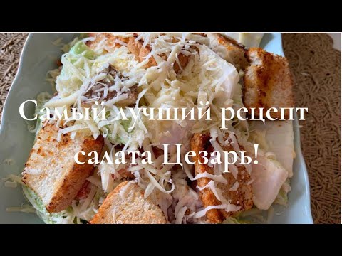 Видео: Самый необычный рецепт салата Цезарь. Такого вы еще не пробовали.