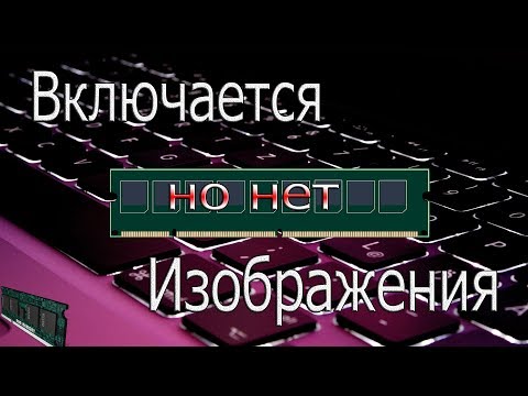 Видео: Нет изображения, но материнская плата включается.