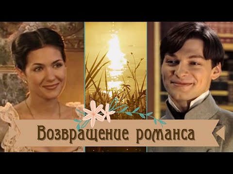 Видео: Возвращение романса | Владимир и Натали | Бедная Настя