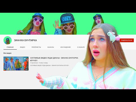 Видео: ДИАНА В УЖАСЕ!!! ПОДРУГА ЗИПА ОТКРЫЛА ЮТУБ КАНАЛ - ХОЧЕТ ЗАТМИТЬ ДИАНУ!!!