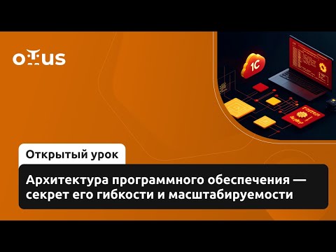 Видео: Архитектура программного обеспечения - секрет его гибкости // «Функциональный архитектор 1С»