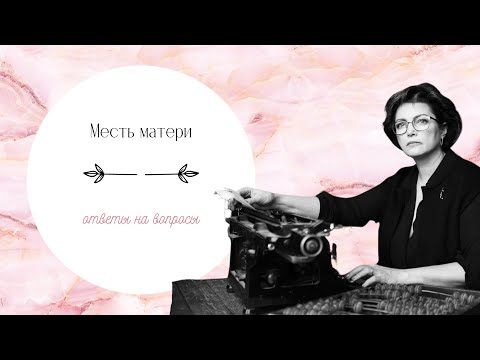 Видео: Месть матери. Телесные техники. Ответы на вопросы. Ирина Пингарева.