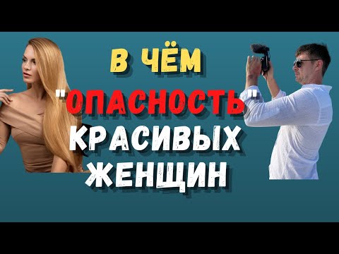 Видео: КАК БЫТЬ С КРАСИВЫМИ ЖЕНЩИНАМИ