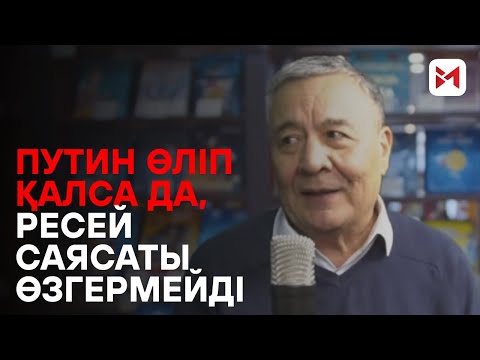 Видео: Қазақстанға қауіп бар, себебі шовинистік саясат Ресей халқының миын улап бітті