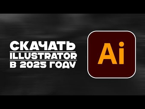 Видео: КАК СКАЧАТЬ ILLUSTRATOR В 2025 ГОДУ?