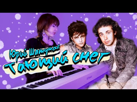 Видео: Юрий Шатунов - ТАЮЩИЙ СНЕГ ❄💧 кавер на ФОРТЕПИАНО