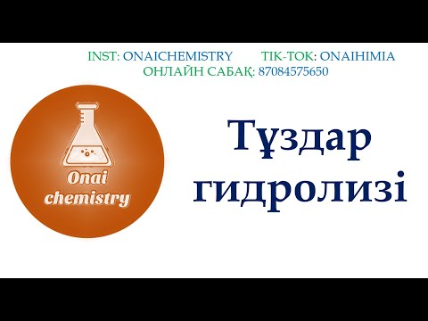 Видео: ТҰЗДАР ГИДРОЛИЗІ. ОҢАЙ ХИМИЯ 2024 - 2025 оқу жылы.