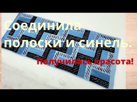 Видео: Сшила полоски и разрезала!Получилась дорожка!Синель на старых джинсах.