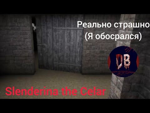 Видео: ЭТО РЕАЛЬНО СТРАШНО | Slenderina the Celar | DarkBlue