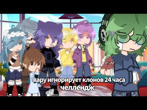 Видео: | ВАРУ ИГНОРИРУЕТ КЛОНОВ 24 ЧАСА ЧЕЛЛЕНДЖ! || 2 часть, конец! не канон, моя ау, 13 карт|