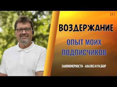 Видео: Воздержание. Опыт моих подписчиков.