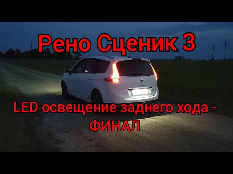 Видео: Рено Сценик 3 - LED освещение заднего хода!