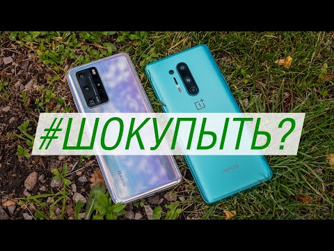 Видео: Сравнение Huawei P40 Pro и OnePlus 8 Pro: какой китайский флагман лучше? Что взять вместо Xiaomi?