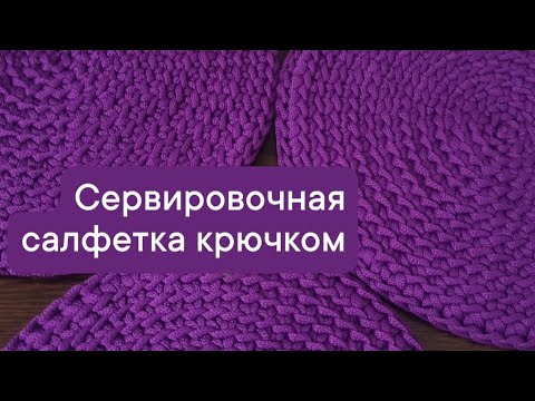 Видео: Сервировочная салфетка крючком. Вязание из полиэфирного шнура.