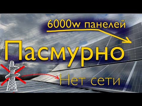 Видео: 6000w солнечных панелей  в пасмурную погоду и без городской сети!