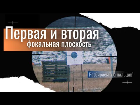 Видео: Фокальная плоскость? Почему важно при выборе прицела?