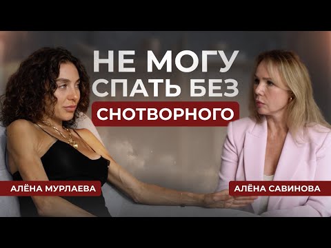 Видео: Как избавиться от тревожности и построить счастливые отношения? Интервью с Алёной Мурлаевой