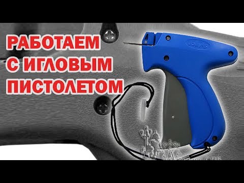 Видео: Как работает игловой этикет пистолет