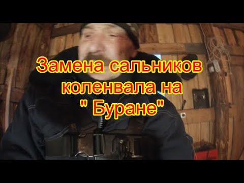 Видео: замена сальников коленвала на " Буране"