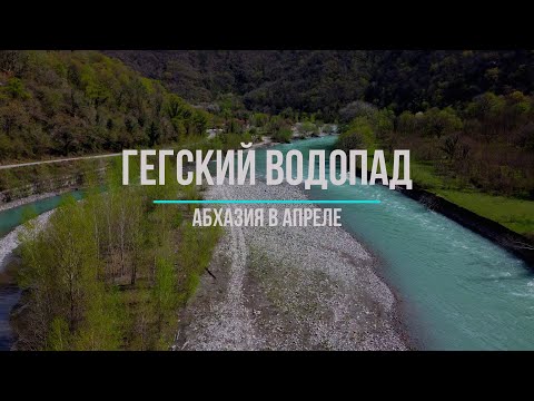 Видео: Гегский водопад. Весенняя Абхазия 2023. Идём пешком.