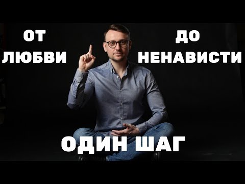 Видео: От ЛЮБВИ до НЕНАВИСТИ один ШАГ.