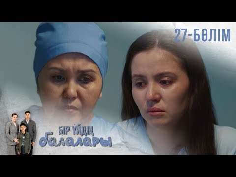 Видео: «БІР ҮЙДІҢ БАЛАЛАРЫ». Телехикая. 27-бөлім