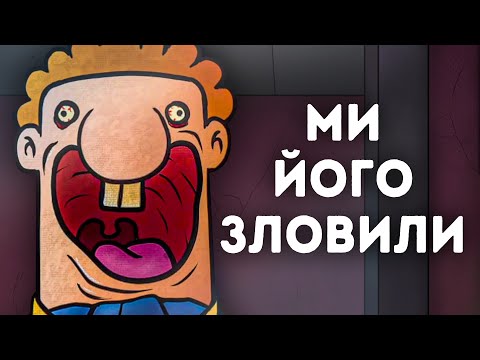Видео: Він Не Той Ким Здається... | That's Not My Neighbor