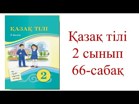 Видео: Антоним  дегеніміз не? 2 сынып қазақ тілі